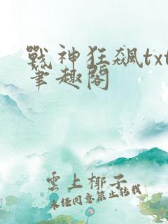 战神狂飙txt笔趣阁