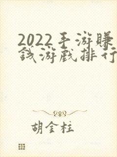 2022手游赚钱游戏排行榜第一名