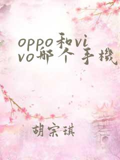 oppo和vivo哪个手机比较好