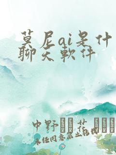 莫尼ai是什么聊天软件