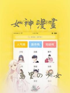 女神漫画：结局+番外