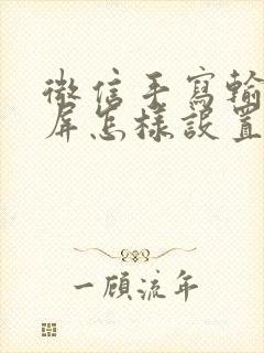 微信手写输入半屏怎样设置