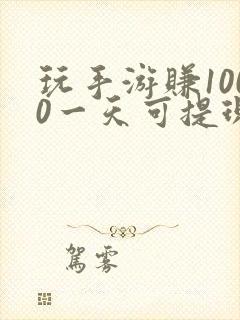 玩手游赚1000一天可提现