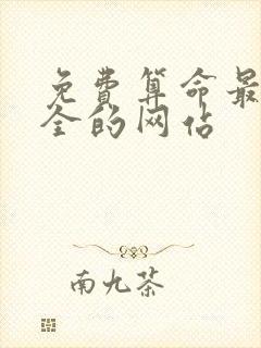 免费算命最准最全的网站