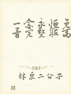 一念永恒免费观看完整版高清在线观