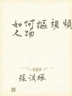 如何抠视频上的人物