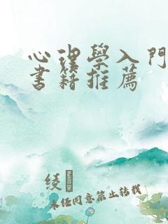 心理学入门基础书籍推荐