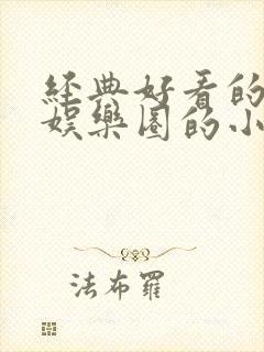 经典好看的穿越娱乐圈的小说