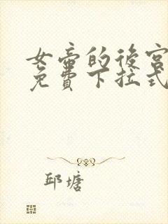 女帝的后宫漫画免费下拉式