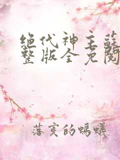 绝代神主苏莫完整版全免阅读