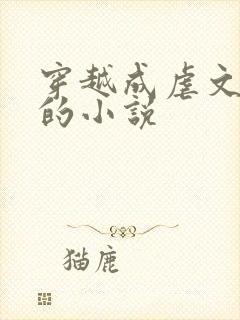 穿越成虐文女主的小说