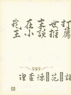 我在末世打脸女主小说推荐