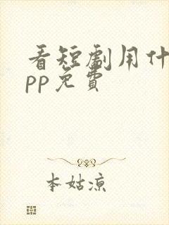 看短剧用什么app免费