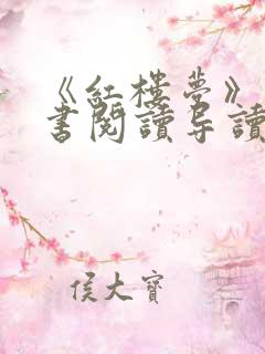 《红楼梦》整本书阅读导读课件