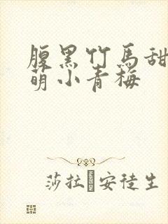 腹黑竹马甜宠呆萌小青梅