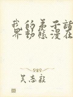 我的弟子诸天万界动态漫在线完整观看