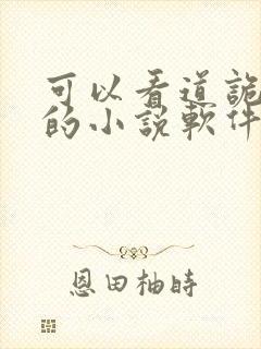 可以看道诡异仙的小说软件