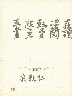 台版韩漫在线漫画免费阅读