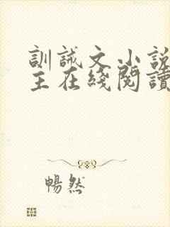 训诫文小说双男主在线阅读