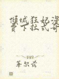 倾城狂妃漫画免费下拉式奇漫屋