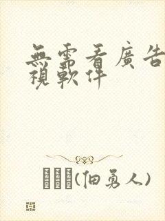 无需看广告的影视软件