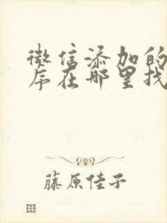 微信添加的小程序在哪里找