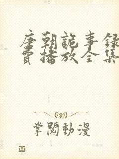 唐朝诡事录2免费播放全集