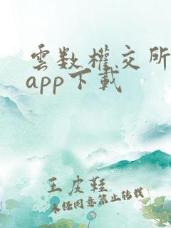 云数权交所最新app下载