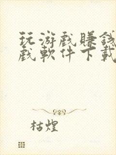 玩游戏赚钱的游戏软件下载