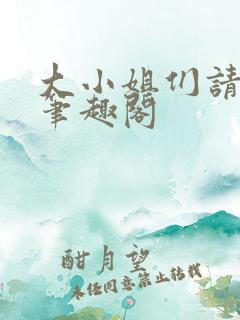 大小姐们请自重笔趣阁