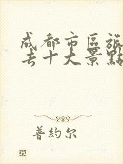 成都市区旅游必去十大景点推荐理由