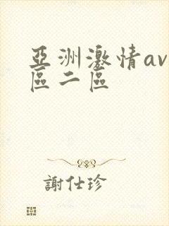 亚洲激情av一区二区