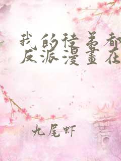 我的徒弟都是大反派漫画在线免费