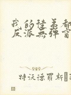 我的徒弟都是大反派无弹窗最新章节