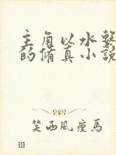 主角以水系为主的修真小说