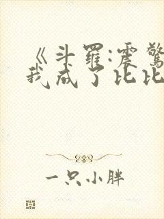 《斗罗:震惊,我成了比比东》