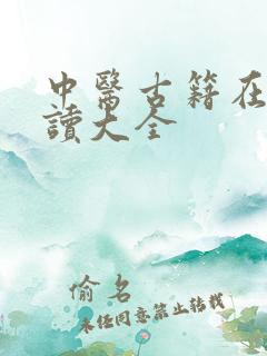 中医古籍在线阅读大全