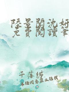 陆景闻沈妍全文免费阅读笔趣阁