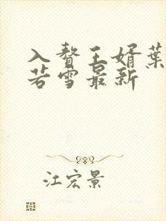 入赘王婿叶凡唐若雪最新