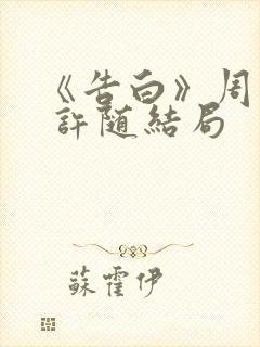 《告白》周京泽 许随结局