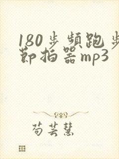 180步频跑步节拍器mp3