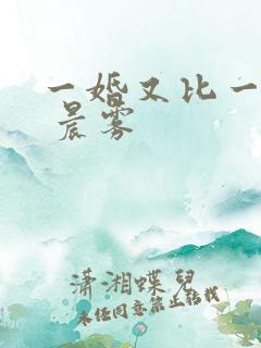 一婚又比一婚高 晨雾