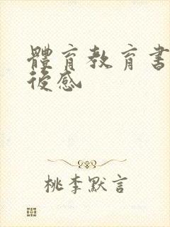 体育教育书籍读后感