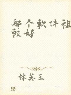 哪个软件租房比较好