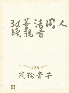 3d蒂法同人在线观看