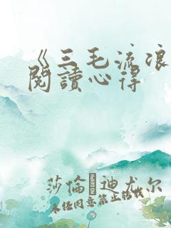《三毛流浪记》阅读心得