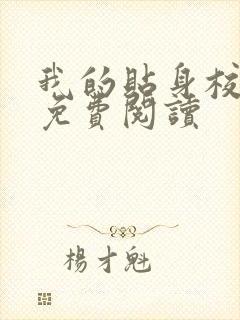 我的贴身校花的免费阅读