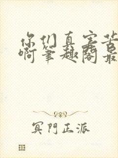 你们真害苦了朕啊笔趣阁最新章节