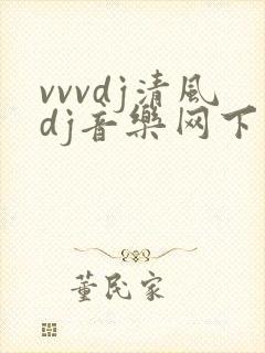 vvvdj清风dj音乐网下载