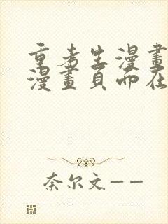 重考生漫画免费漫画页面在线看